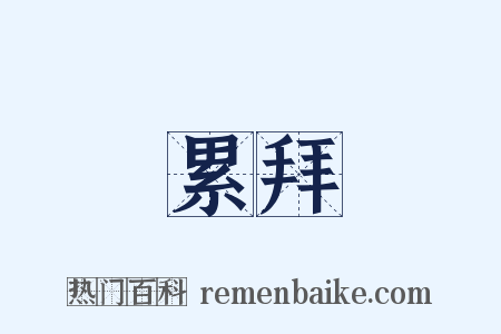 累拜是什么意思的图片